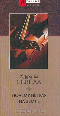 Почему нет рая на земле