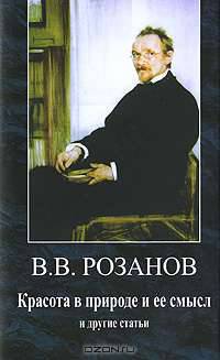 В. В. Розанов. Сочинения. Том 2. Красота в природе и ее смысл и другие статьи
