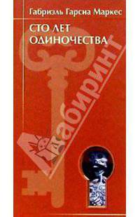 Сто лет одиночества