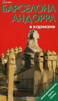Барселона Андора в кармане Путеводитель скартами, схемами, мини-разговорником. Путеводители Welcome