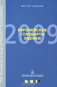 Европейские стандарты оценки 2009. Шестое издание