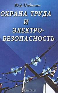 Охрана труда и электробезопасность