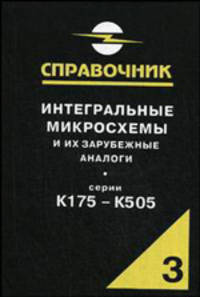 Интегральные микросхемы и их зарубежные аналоги. Том 3. Справочник. Серии К175 - К505 - 2 изд.