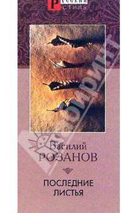 Последние листья (Серия "Русский стиль")
