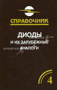 Диоды и их зарубежные аналоги. В 3-х т. Т. 4. Диоды и их зарубежные аналоги. В трех томах. Том 4, дополнительный: Справочник / В.П. Черепанов. - ил.