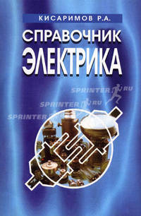 Справочник электрика - 3 изд.