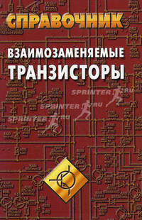 Взаимозаменяемые транзисторы. Справочник - 2 изд.