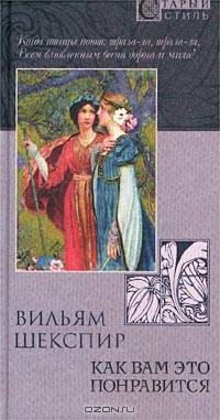 Как вам это понравится - (Крис.СС.)