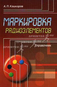Маркировка радиоэлементов. Кашкаров А.П.