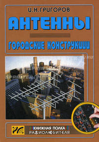 Антенны. Городские конструкции. Выпуск 5