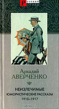 Неизлечимые. Юмористические рассказы 1910-1917