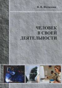 Человек в своей деятельности