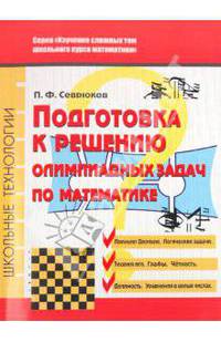 Подготовка решению олимпиадных задач по математике