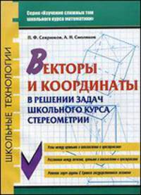 Векторы и координаты в решении школьного курса стереометрии. Учебное пособие