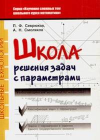 Школа решения задач с параметрами. Учебно-методическое пособие