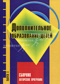 Дополнительное образование детей. Сборник авторских программ. Выпуск 3