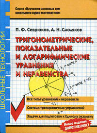 Тригонометрические, показательные и логарифмические уравнения и неравенства. Учебное пособие - 2 изд.