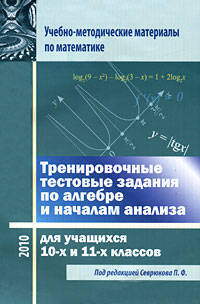 Тренировочные тестовые задания по алгебре и началам анализа для учащихся 10-11 классов