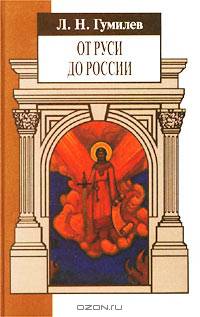 От Руси до России. Очерки этнической истории - БМЛ (вехи)