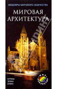Мировая архитектура. Страны. Эпохи. Стили