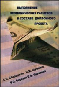 Выполнение экономических расчетов в составе дипломного проекта. Учебное пособие. Гриф УМО вузов России