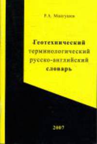 Геотехнический терминологический русско-английский словарь