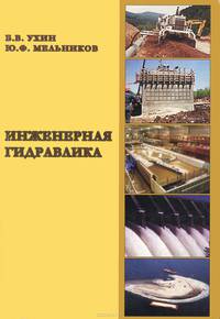 Инженерная гидравлика. Учебное пособие для ВУЗов