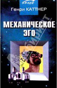 Механическое эго