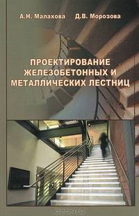 Проектирование железобетонных и металлических лестниц. Учебное пособие