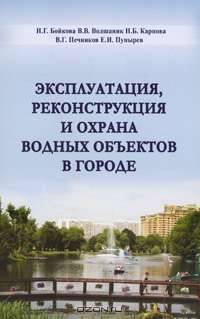 Эксплуатация, реконструкция и охрана водных объектов в городе Уч. пос. для ВУЗов