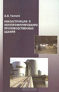 Реконструкция и перепрофилирование производственных зданий