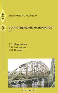 Сопротивление материалов. Учебное пособие. Часть 1