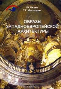 Образы западноевропейской архитектуры.