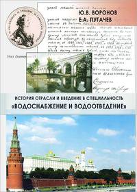 История отрасли и введение в специальность "Водоснабжение и водоотведение"