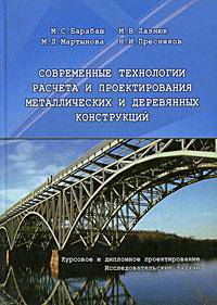 Современные технологии расчета и проектирования металлических и деревянных конструкций. Курсовое и дипломное проектирование. Исследовательские задачи. Учебное пособие для студентов высших учебных заведений