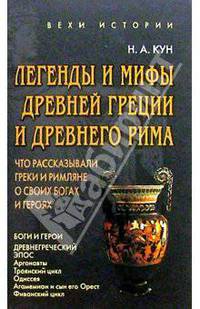 Легенды и мифы Древней Греции и Древнего Рима