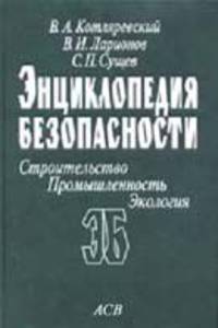 Энциклопедия безопасности. Строительство, промышленность, экология. Том 2 Законы поражения. Прочность и динамика сооружений