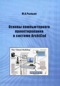 Основы компьютерного проектирования зданий в системе ArchiCAD. Учебное пособие