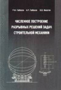 Численное построение разрывных решений задач строительной механики. Учебное пособие