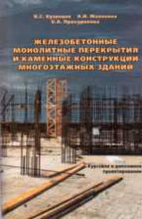 Железобетонные монолитные перекрытия и каменные конструкции многоэтажных зданий: курсовое и дипломное проектирование. Учебное пособие для ВУЗов