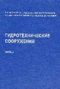 Гидротехнические сооружения. В 2-х частях. Часть 2