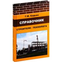 Справочник строителя-технолога