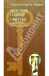 История одной смерти, о которой знали заранее: Повесть, новеллы