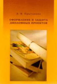 Оформление и защита дипломных проектов (+ CD). 2-издание