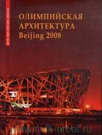 Олимпийская архитектура Beijing 2008