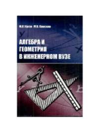 Алгебра и геометрия в инженерном ВУЗе