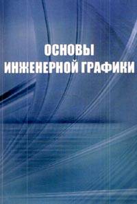 Основы инженерной графики. Справочное пособие для ВУЗов