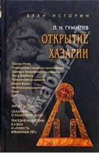 Открытие Хазарии. Работы 1966-1988 гг.