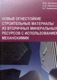Новые огнестойкие строительные материалы из вторичных минеральных ресурсов с использованием механохимии