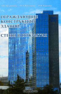 Ограждающие конструкции зданий. Стены и покрытия. Учебное пособие